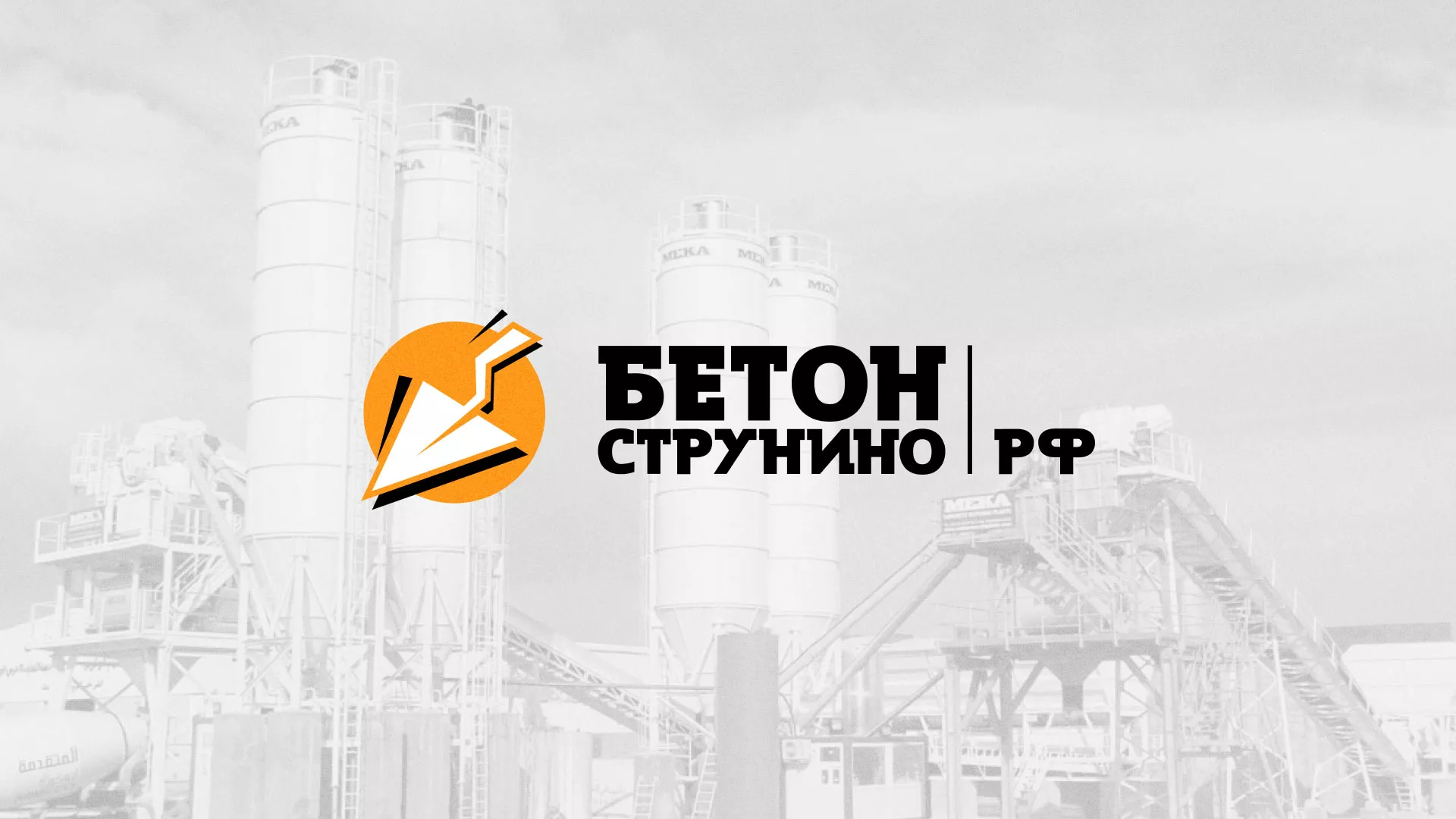 Разработка логотипа для бетонного завода в Сафоново